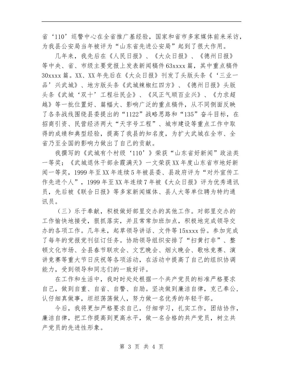 宣传部新闻科副科长个人总结_第3页