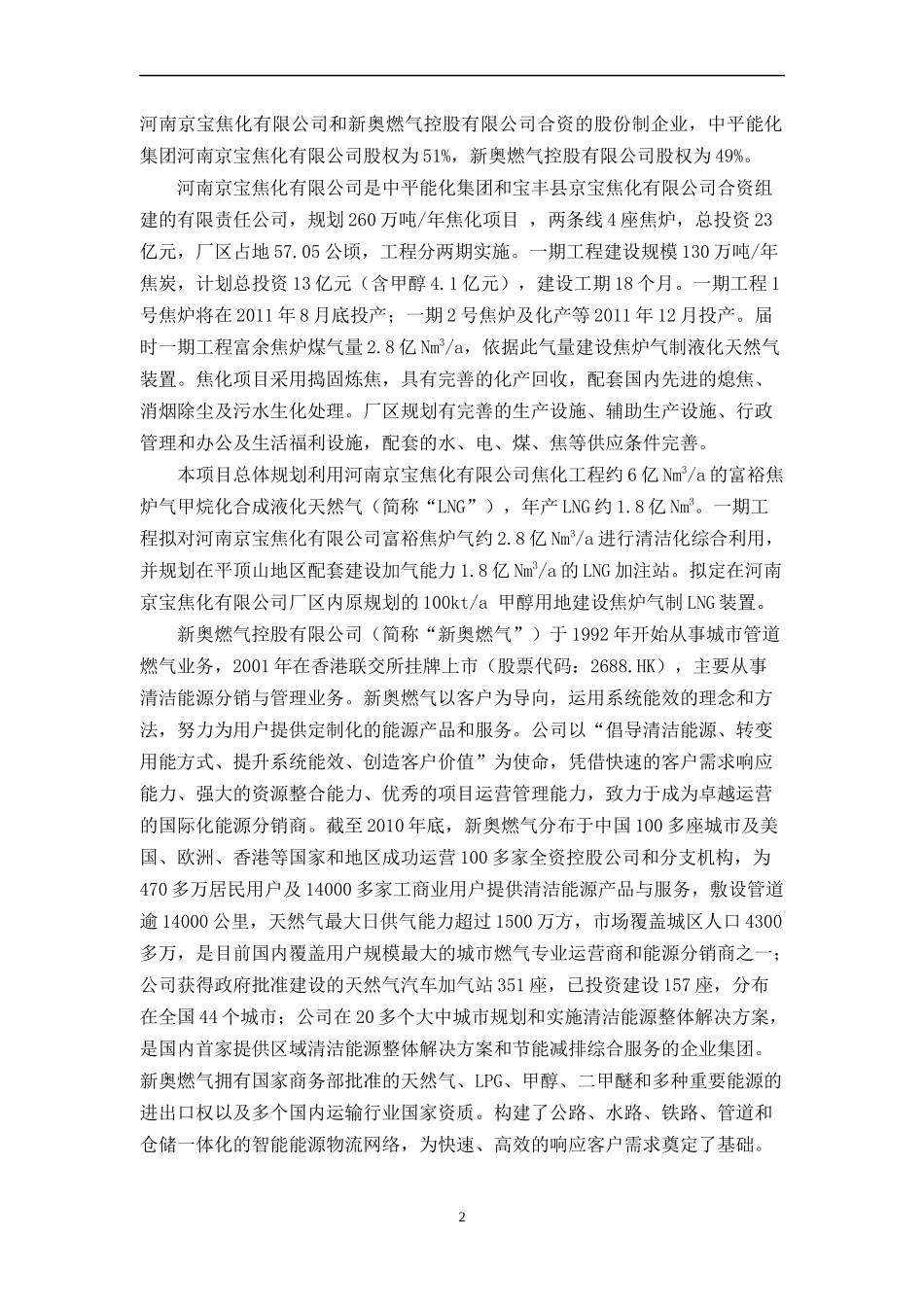 焦炉煤气制液化天然气LNG可行性研究报告书_第2页