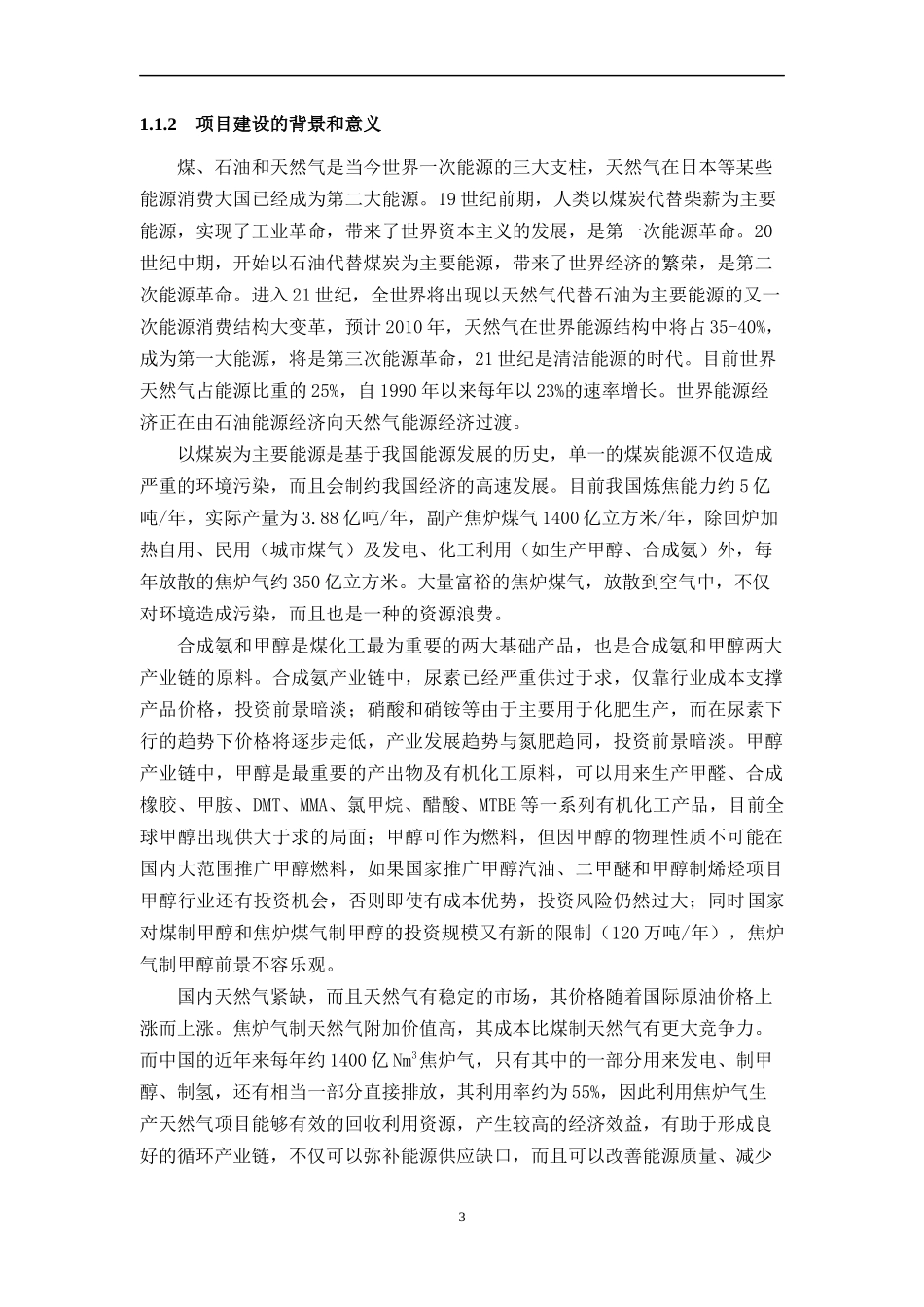 焦炉煤气制液化天然气LNG可行性研究报告书_第3页
