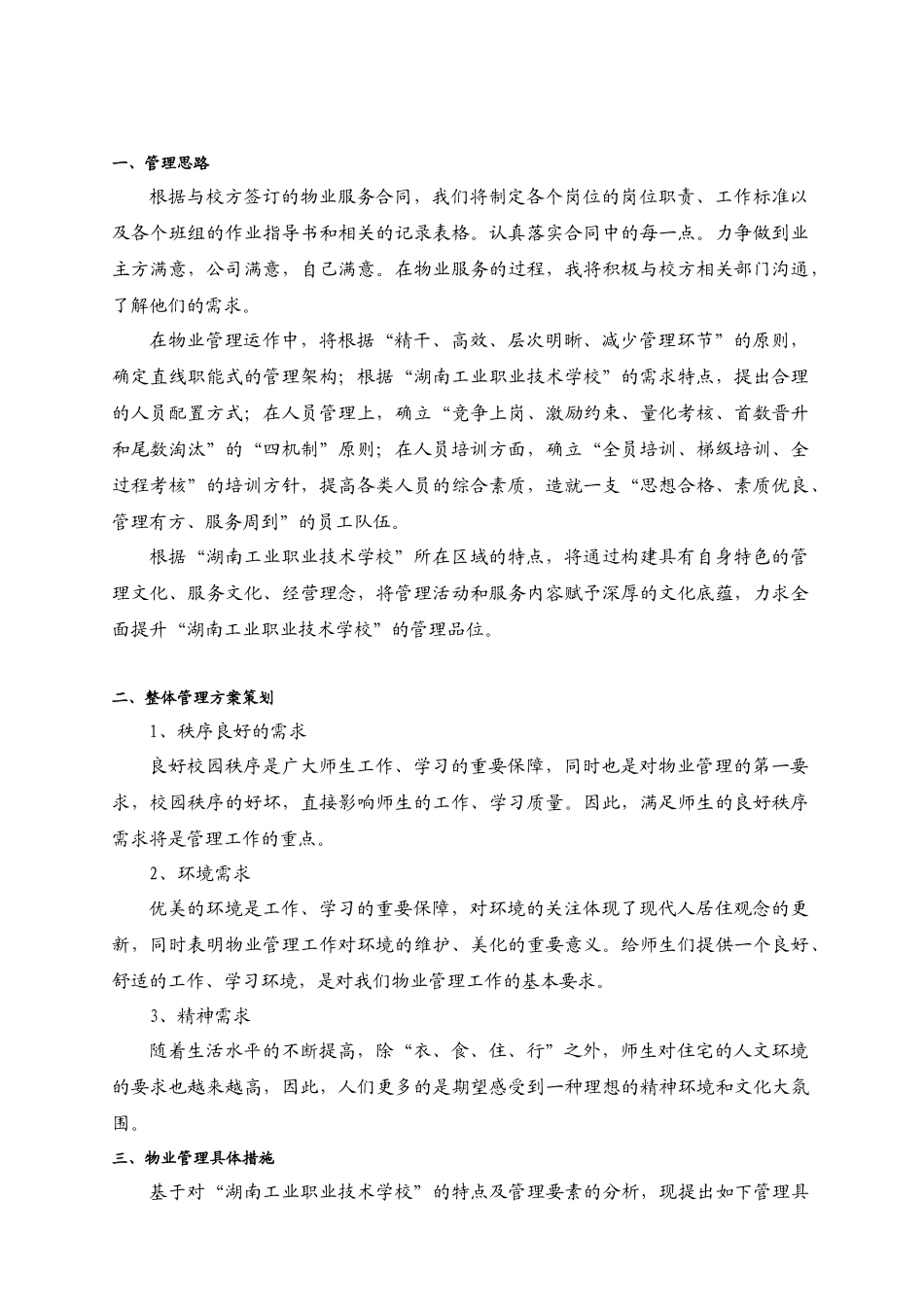湖南某职业技术学校物业管理方案_第2页