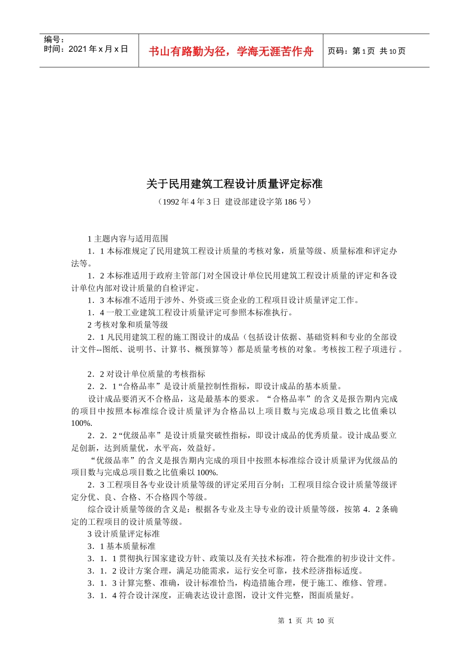民用建筑工程设计质量评定标准介绍_第1页