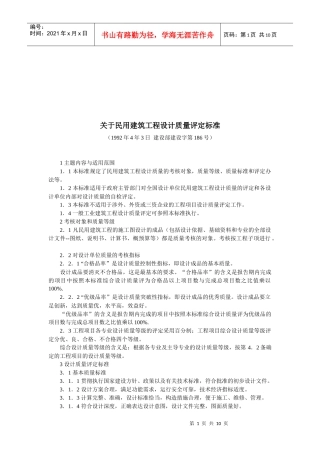 民用建筑工程设计质量评定标准介绍