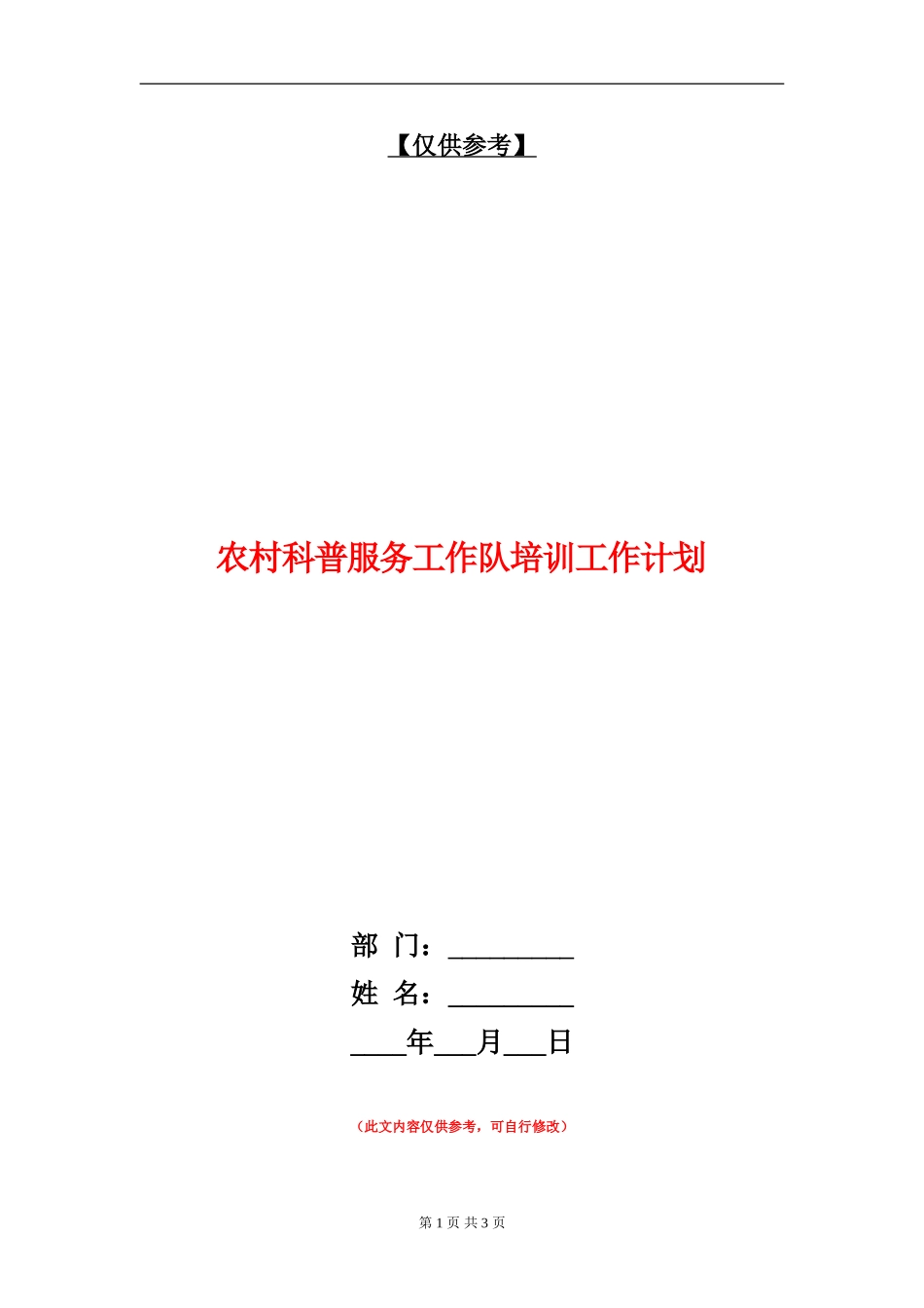 农村科普服务工作队培训工作计划_第1页