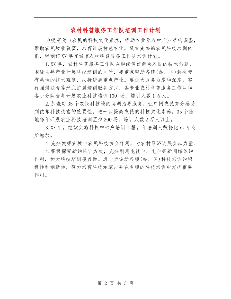 农村科普服务工作队培训工作计划_第2页
