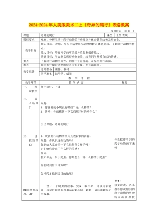 2024-2024年人美版美术二上《奇妙的爬行》表格教案