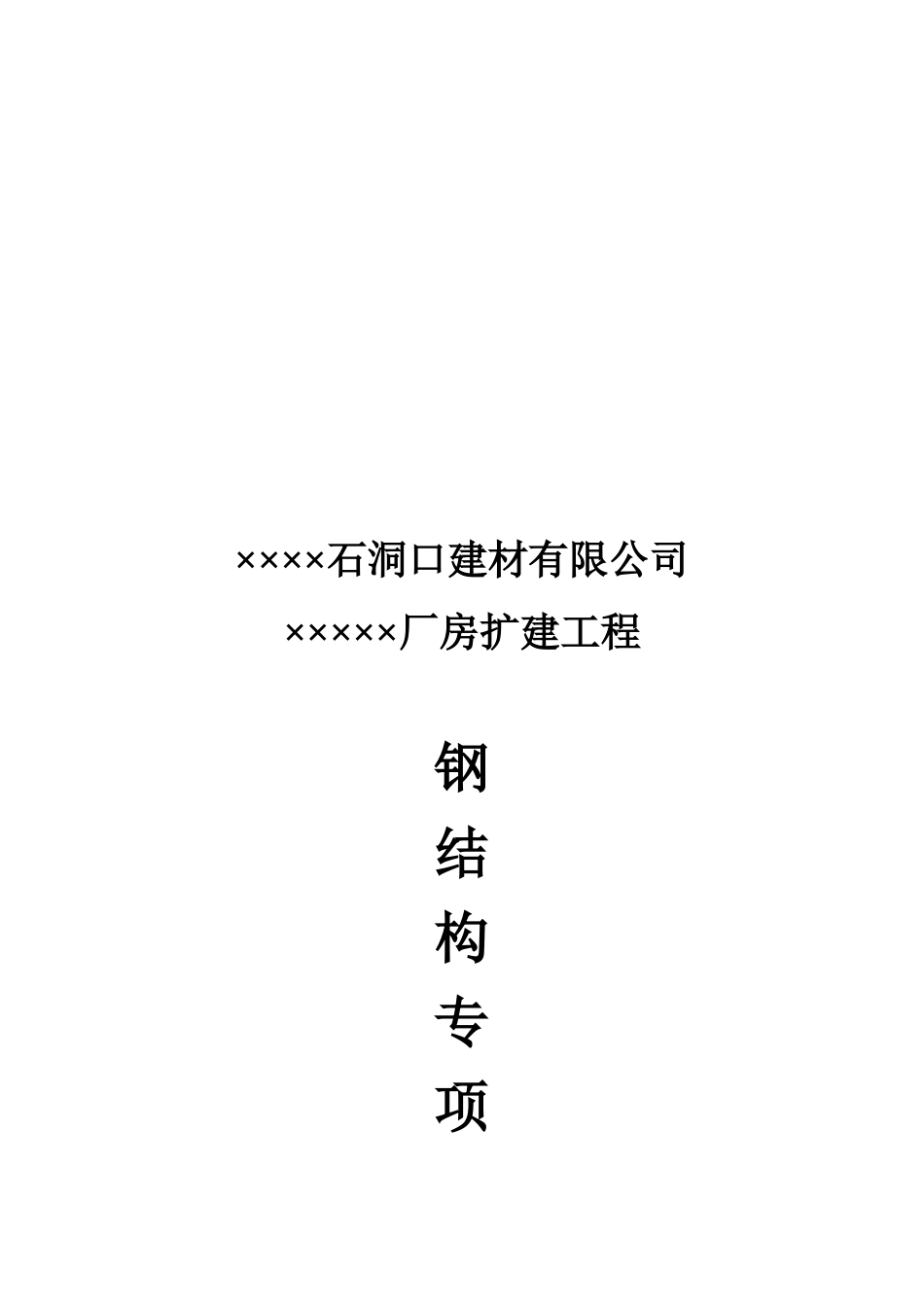 某建材公司厂房扩建工程钢结构专项方案_第1页