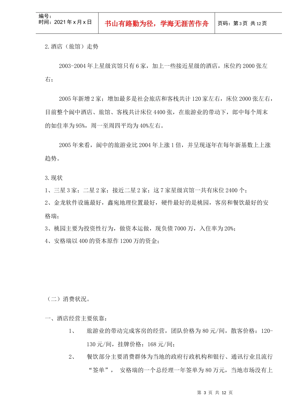某酒店管理情况分析_第3页
