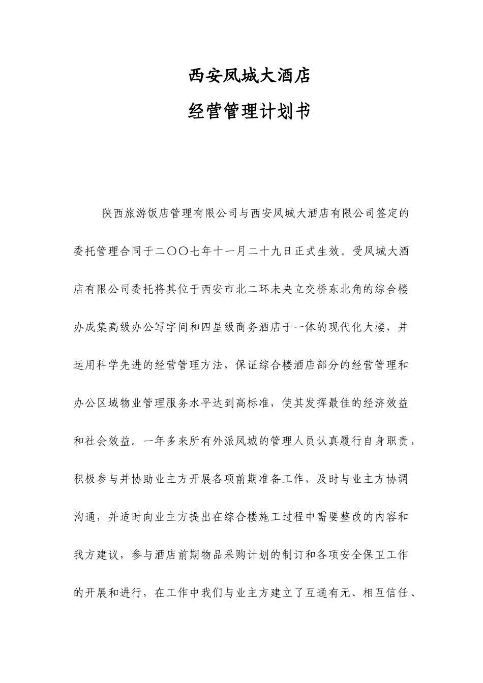 某大酒店经营管理计划书(doc 55页)3_第1页