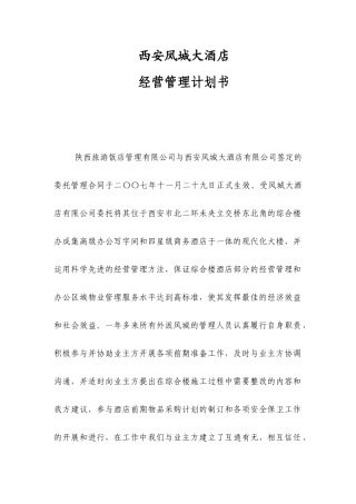 某大酒店经营管理计划书(doc 55页)3