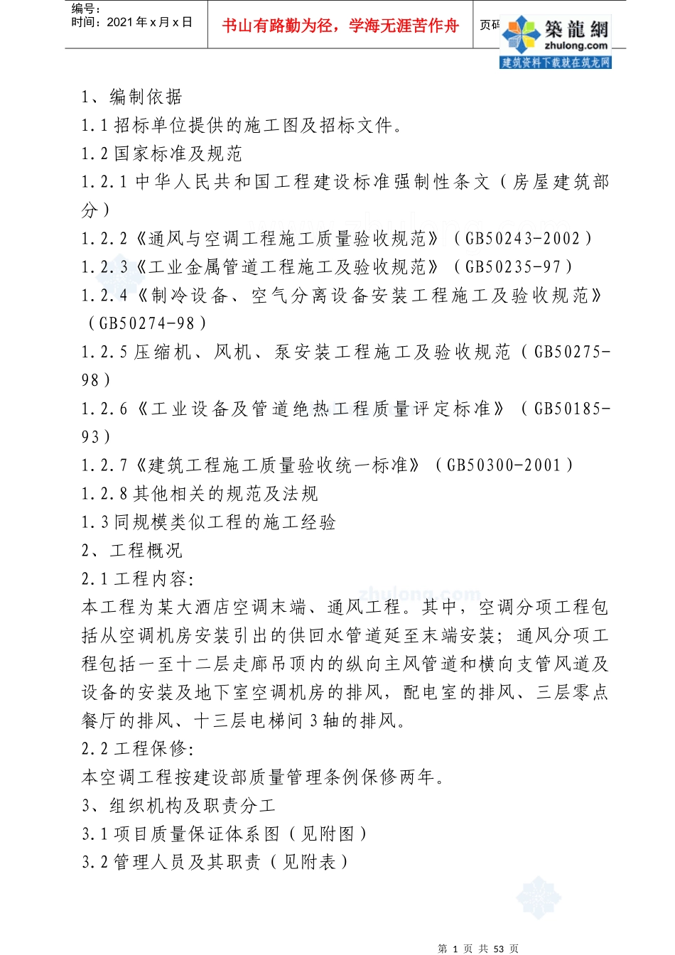 某大酒店通风与空调工程施工组织设计_secret_第1页