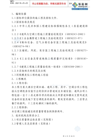 某大酒店通风与空调工程施工组织设计_secret