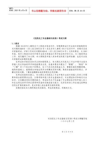 无机化工专业考试大纲