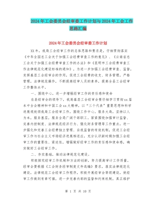 2024年工会委员会经审委工作计划与2024年工会工作思路汇编