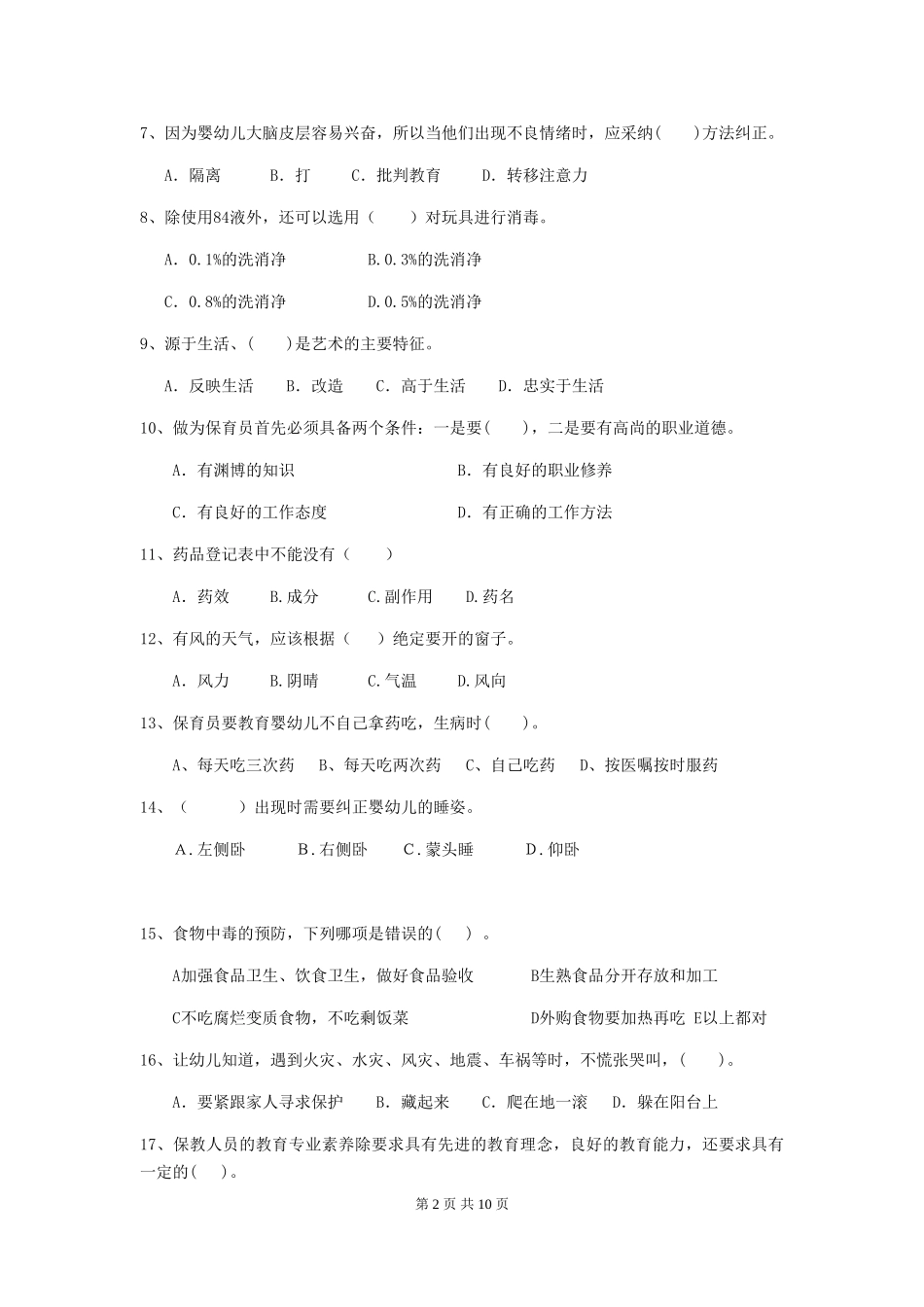 2024年幼儿园小班保育员上学期考试试题试卷及解析_第2页