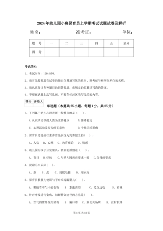 2024年幼儿园小班保育员上学期考试试题试卷及解析