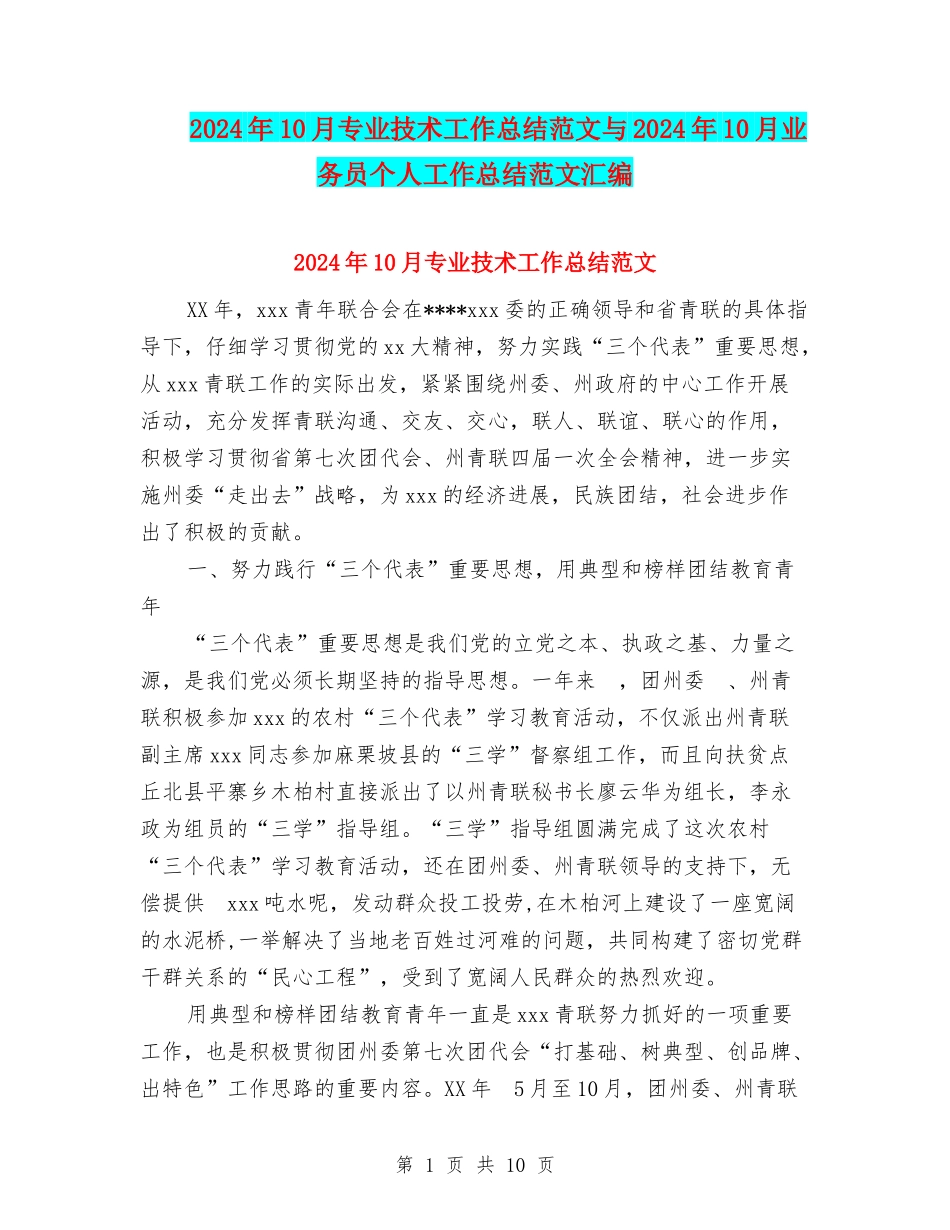 2024年10月专业技术工作总结范文与2024年10月业务员个人工作总结范文汇编_第1页