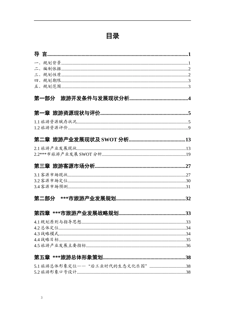 某市旅游产业发展总体规划(1)_第3页