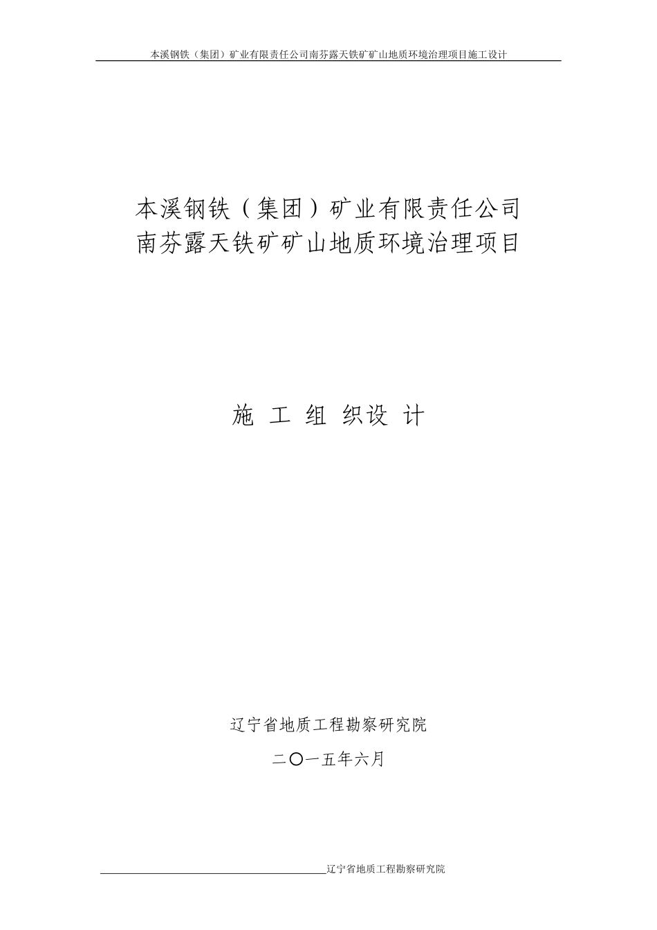 本溪钢铁(集团)矿业有限责任公司南芬露天铁矿矿山地质_第1页