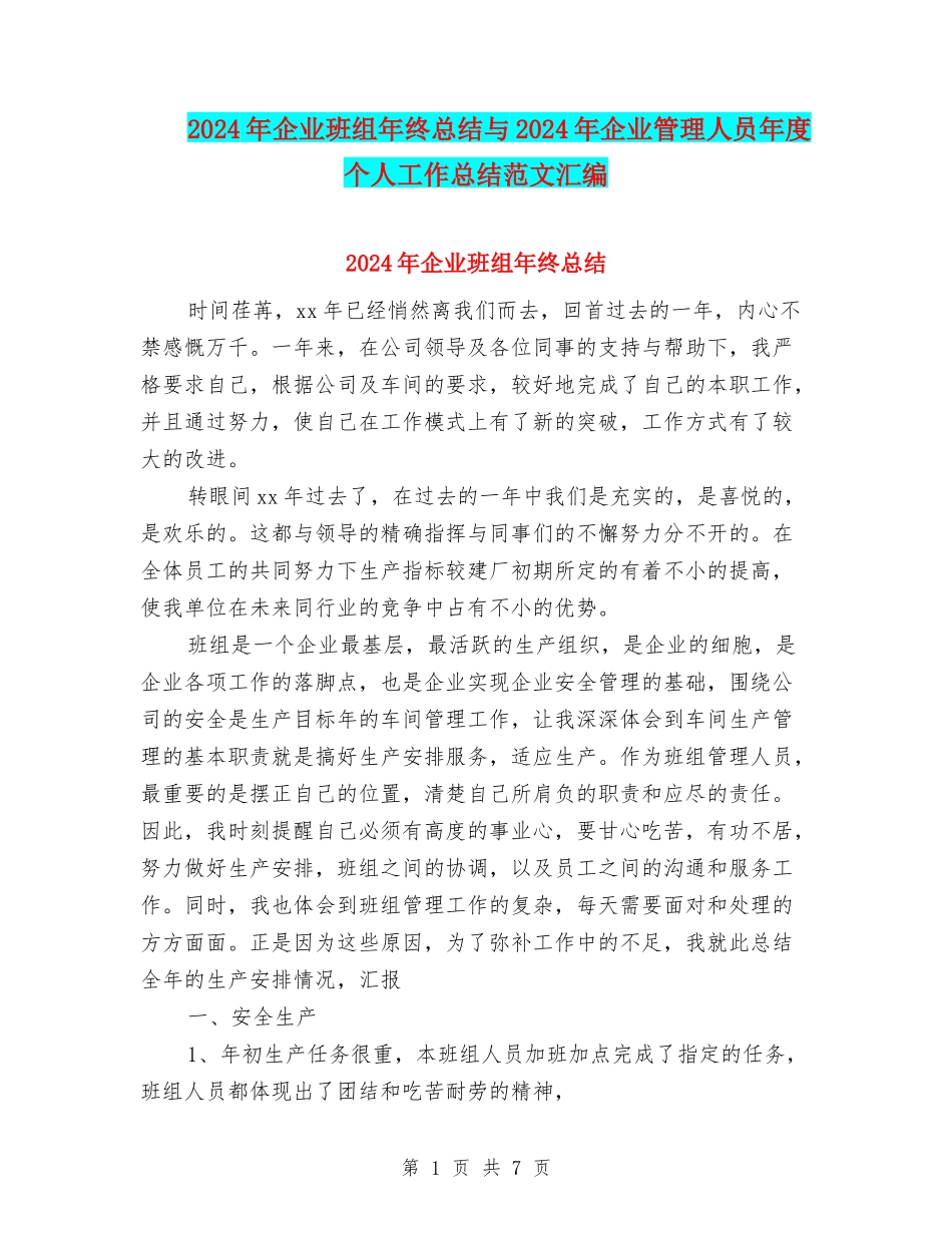 2024年企业班组年终总结与2024年企业管理人员年度个人工作总结范文汇编_第1页