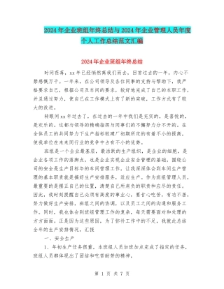 2024年企业班组年终总结与2024年企业管理人员年度个人工作总结范文汇编