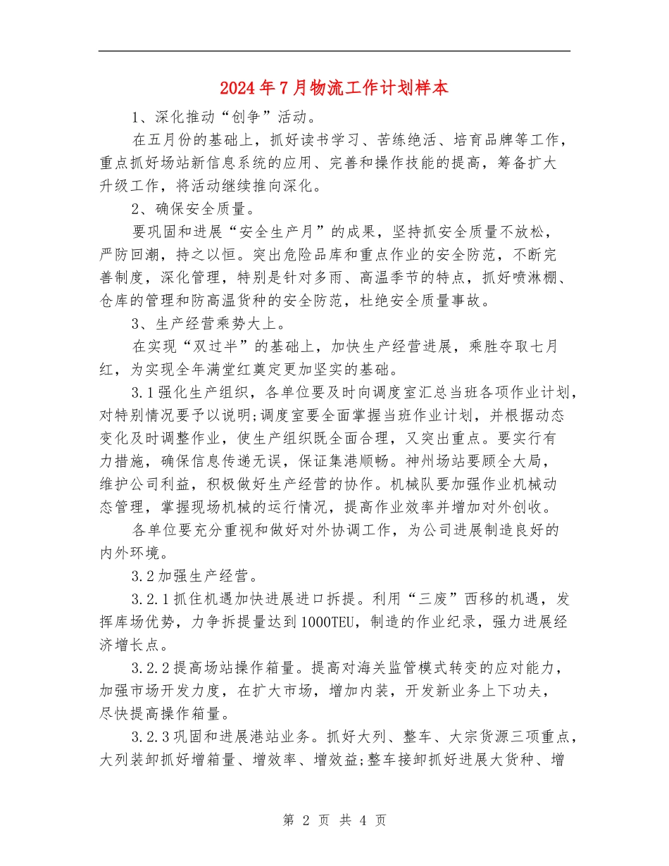 2024年7月物流工作计划样本_第2页