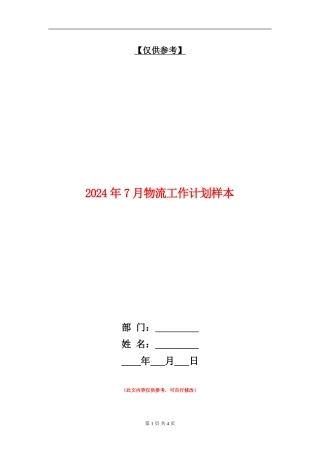 2024年7月物流工作计划样本