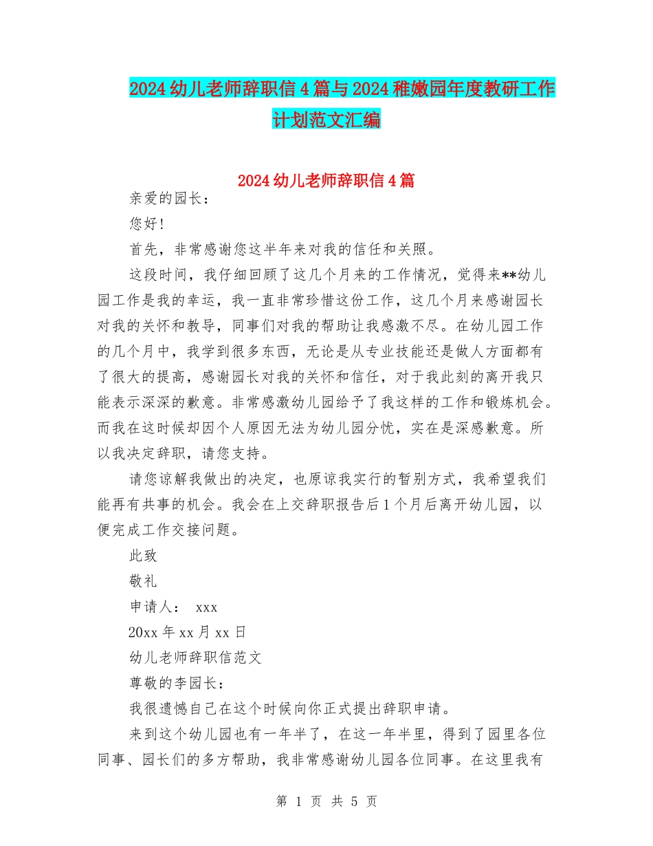 2024幼儿教师辞职信4篇与2024幼稚园年度教研工作计划范文汇编_第1页
