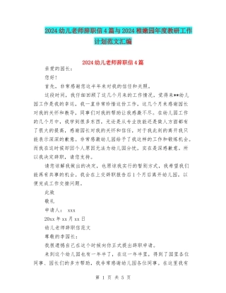 2024幼儿教师辞职信4篇与2024幼稚园年度教研工作计划范文汇编