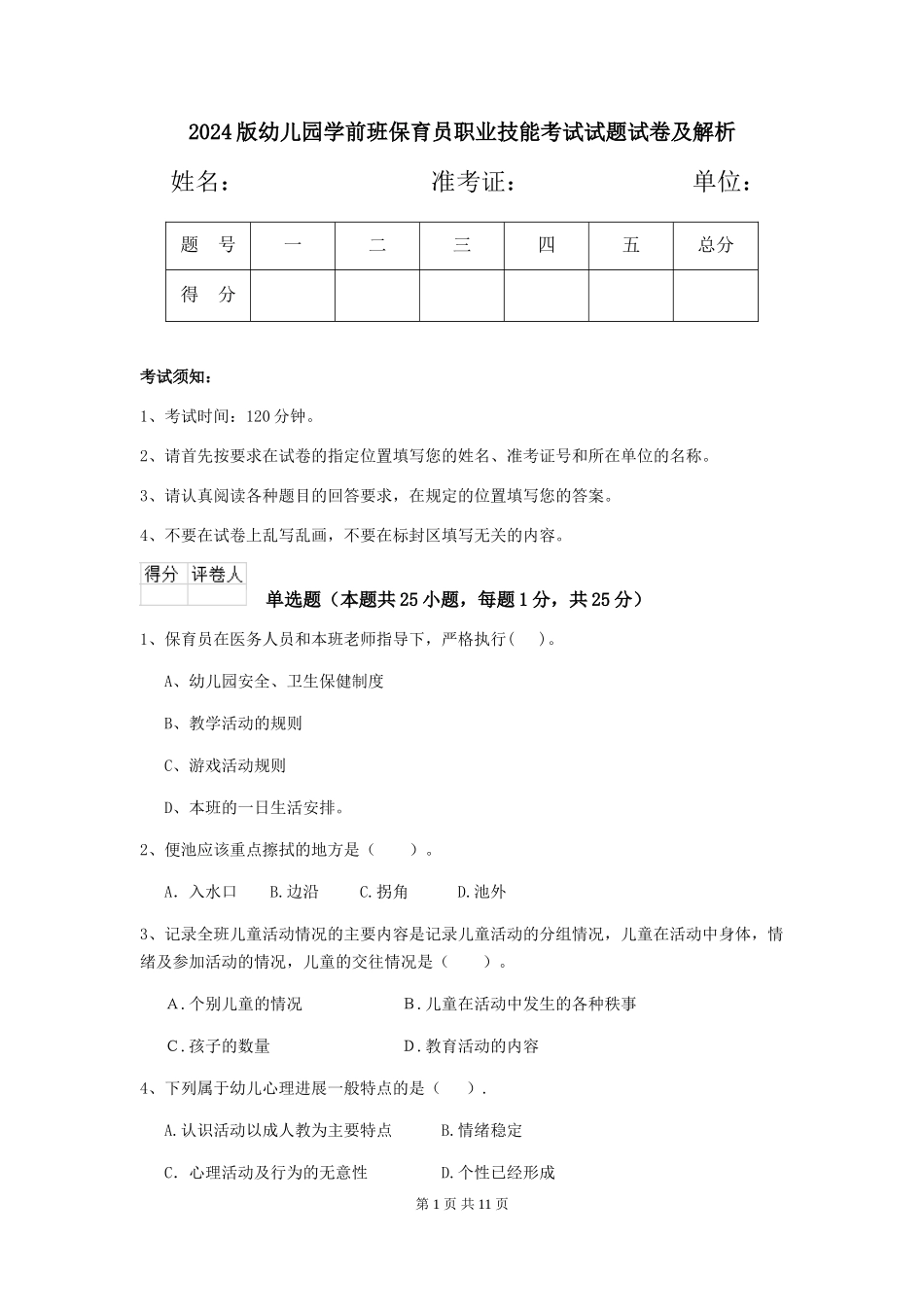 2024版幼儿园学前班保育员职业技能考试试题试卷及解析_第1页