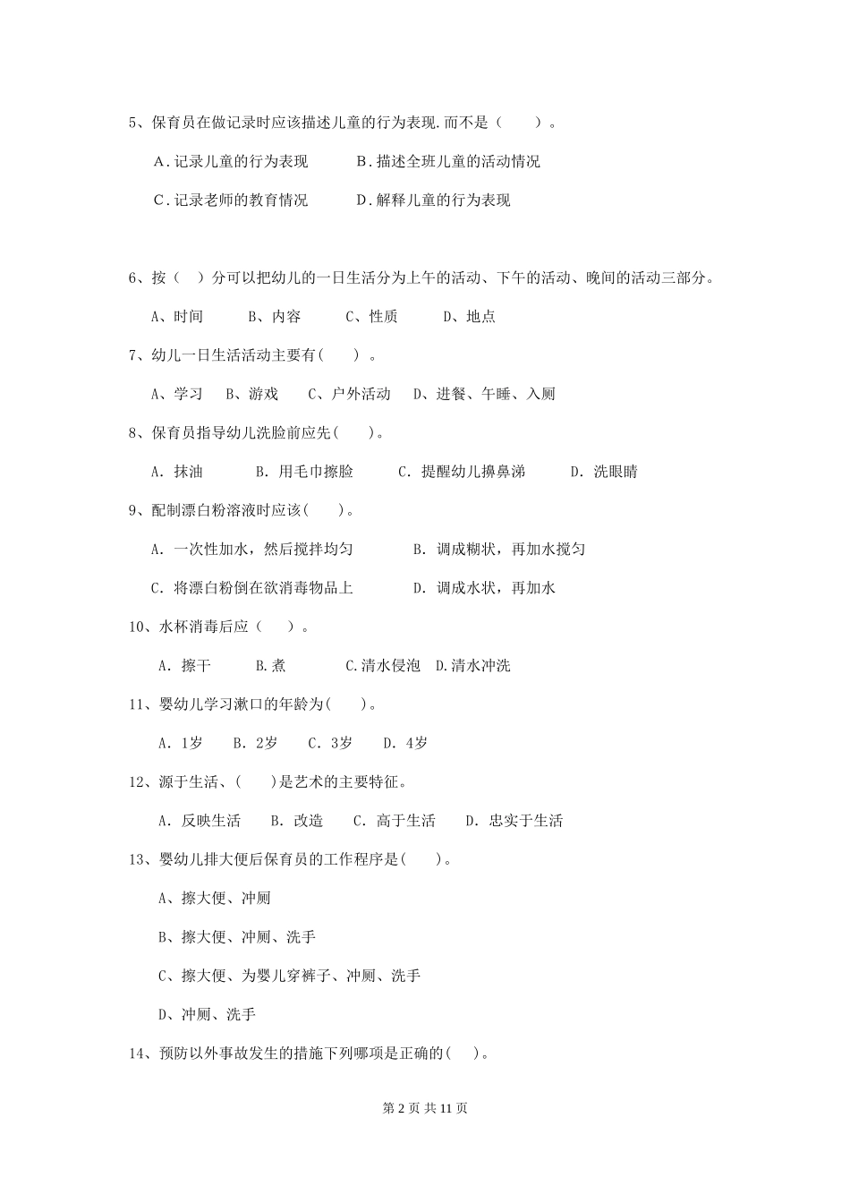 2024版幼儿园学前班保育员职业技能考试试题试卷及解析_第2页