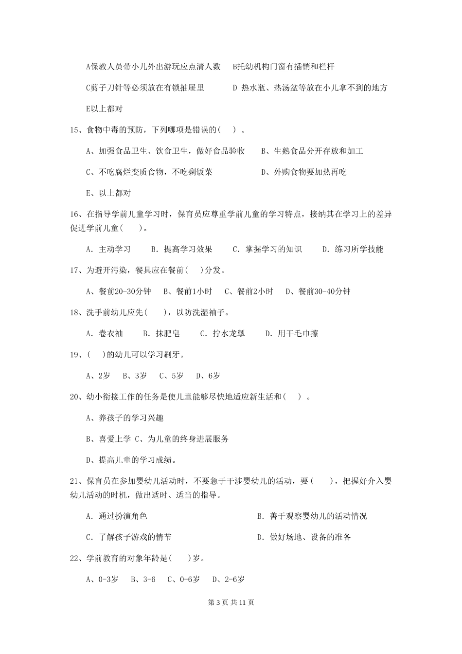 2024版幼儿园学前班保育员职业技能考试试题试卷及解析_第3页