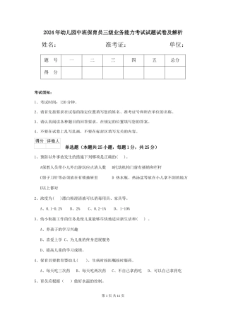 2018年幼儿园中班保育员三级业务能力考试试题试卷及解析