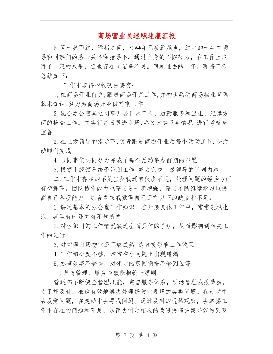 商场营业员述职述廉汇报_第2页