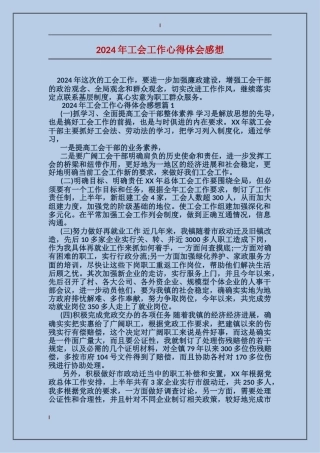 2024年工会工作心得体会感想