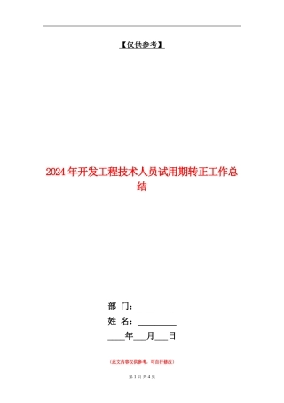 2024年开发工程技术人员试用期转正工作总结