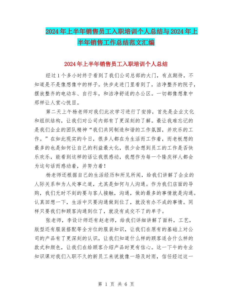 2024年上半年销售员工入职培训个人总结与2024年上半年销售工作总结范文汇编_第1页