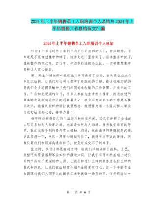2024年上半年销售员工入职培训个人总结与2024年上半年销售工作总结范文汇编