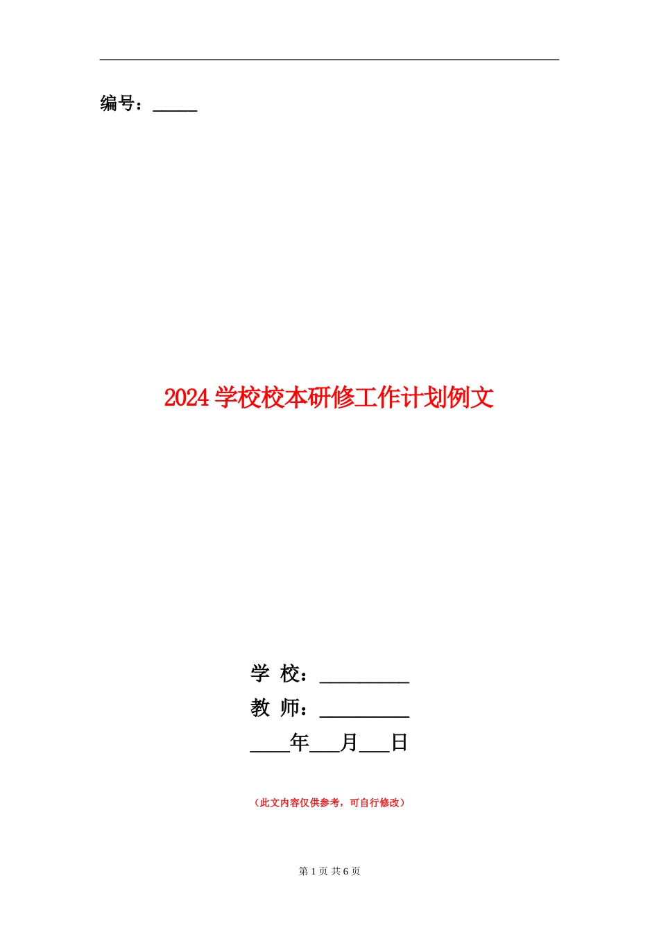2024学校校本研修工作计划例文1_第1页