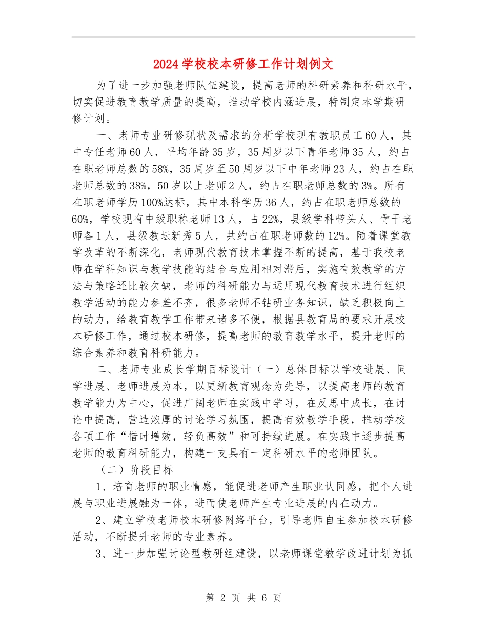 2024学校校本研修工作计划例文1_第2页