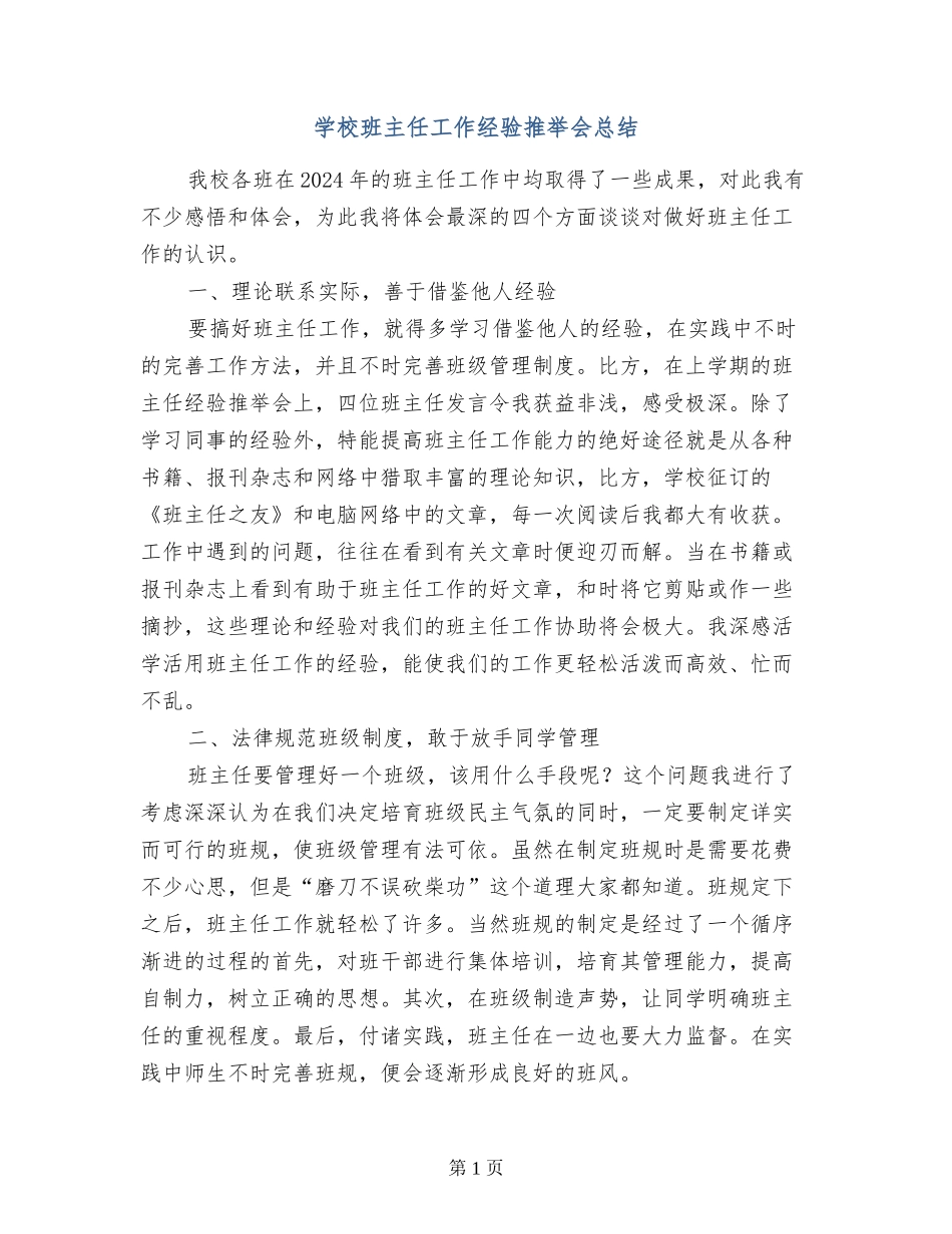 小学班主任工作经验推荐会总结_第1页