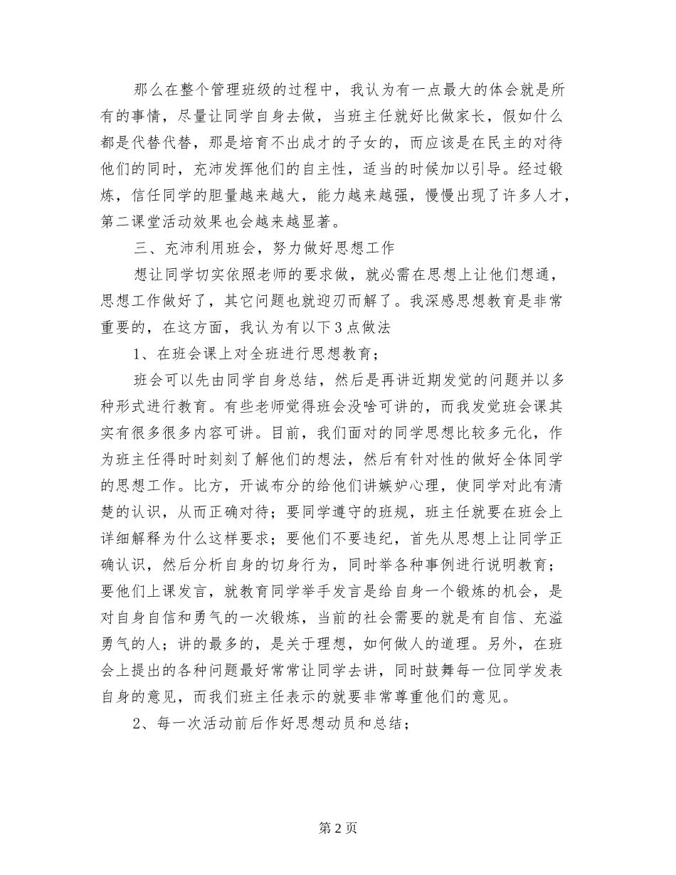 小学班主任工作经验推荐会总结_第2页
