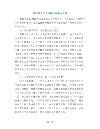 小学班主任工作经验推荐会总结