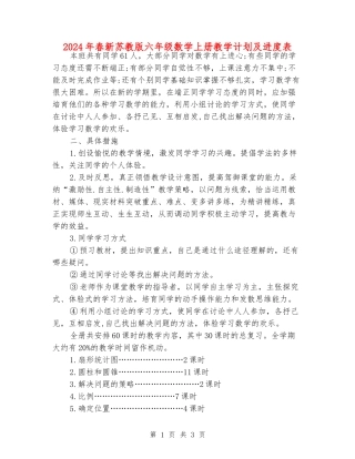 2024年春新苏教版六年级数学上册教学计划及进度表