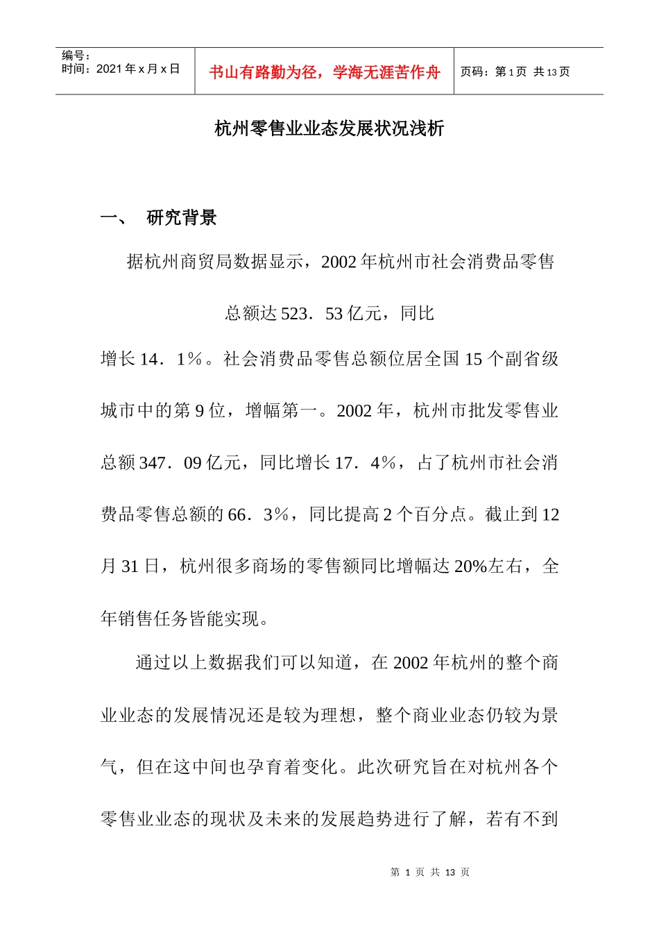 杭州零售业态的发展状况_第1页