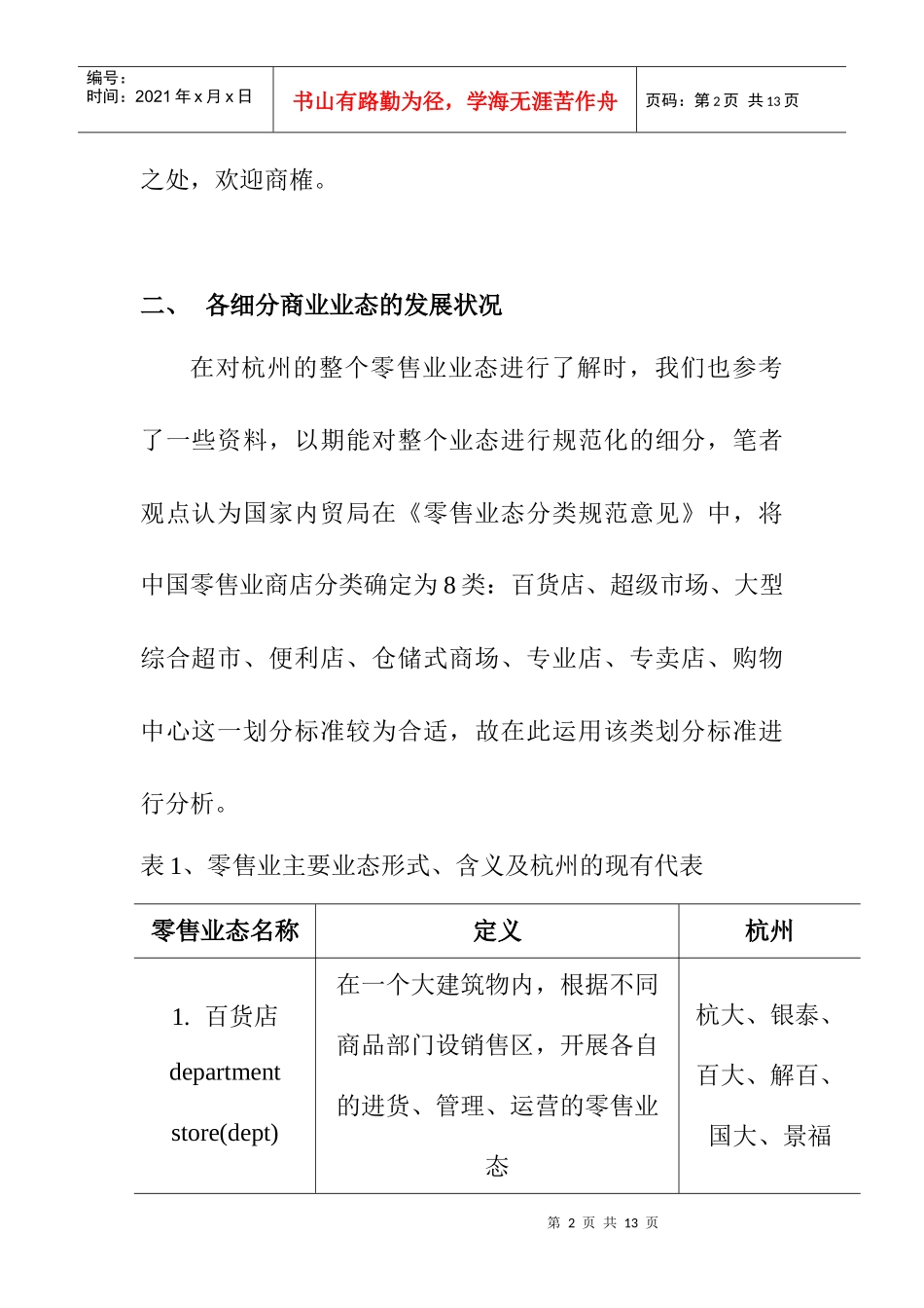 杭州零售业态的发展状况_第2页