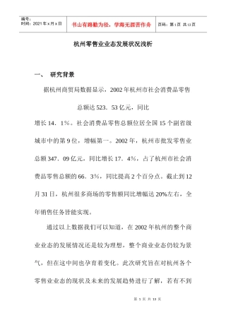 杭州零售业态的发展状况
