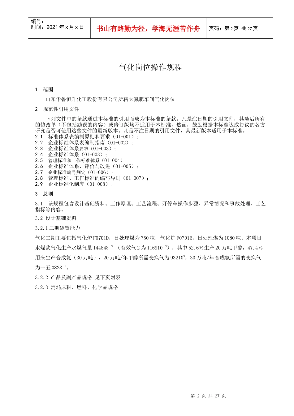 某化工股份有限公司气化岗位操作规程_第3页