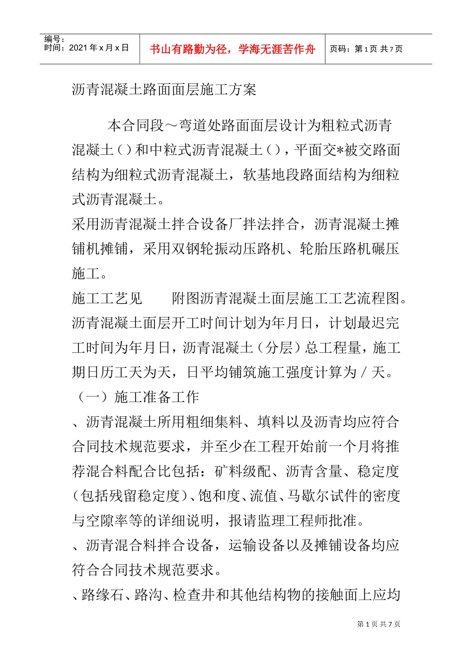 沥青混凝土路面面层施工组织设计方案(DOC7页)_第1页