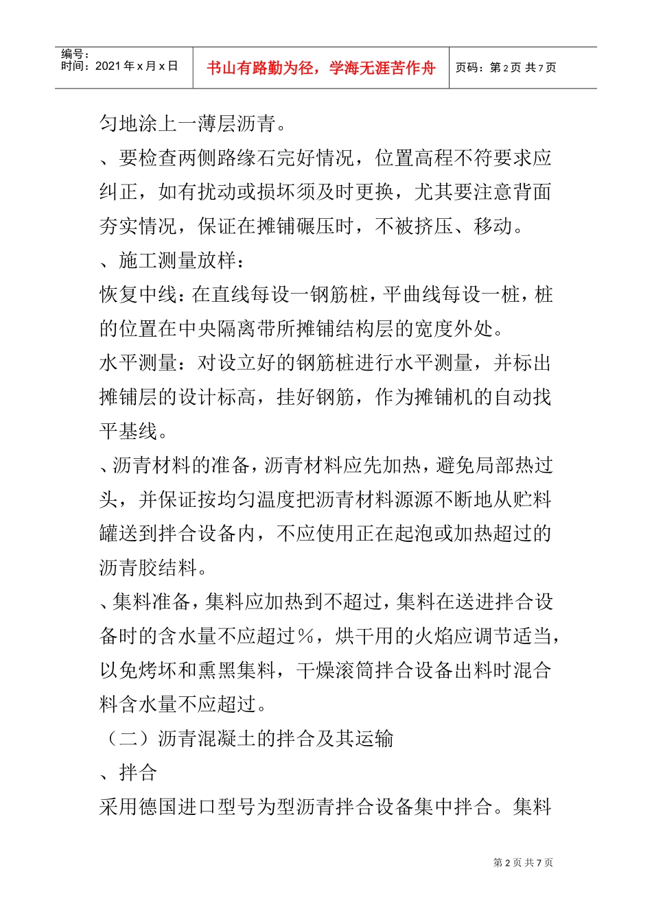 沥青混凝土路面面层施工组织设计方案(DOC7页)_第2页