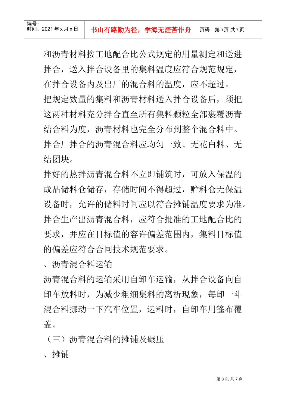 沥青混凝土路面面层施工组织设计方案(DOC7页)_第3页